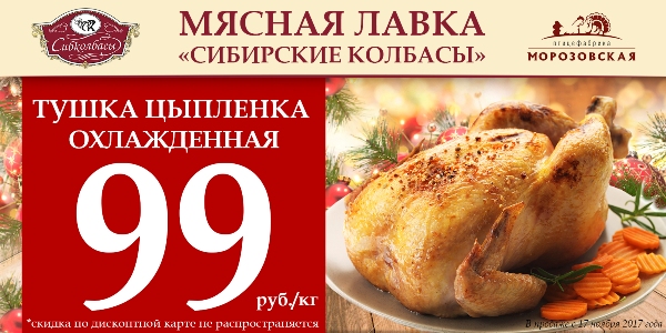 Выгодное предложение в Мясных лавках «Сибирские колбасы»