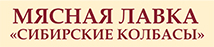 сеть фирменных магазинов «Мясная лавка "Сибирские колбасы"